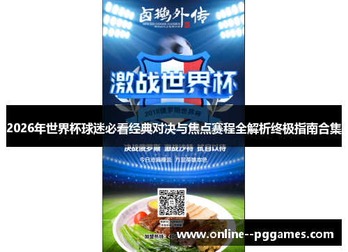 2026年世界杯球迷必看经典对决与焦点赛程全解析终极指南合集