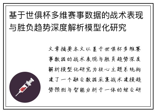 基于世俱杯多维赛事数据的战术表现与胜负趋势深度解析模型化研究 基于世俱杯多维赛事数据的战术表现与胜负趋势深度解析模型化研究