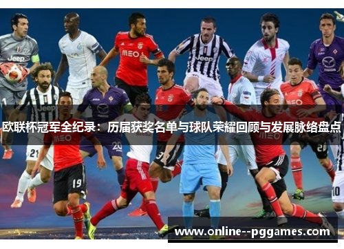 欧联杯冠军全纪录：历届获奖名单与球队荣耀回顾与发展脉络盘点
