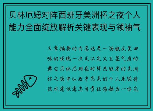 贝林厄姆对阵西班牙美洲杯之夜个人能力全面绽放解析关键表现与领袖气质