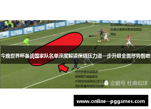 今晚世界杯备战国家队名单深度解读保级压力进一步升级全面形势前瞻