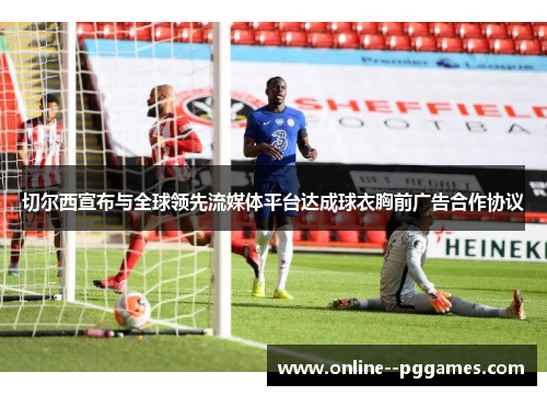 切尔西宣布与全球领先流媒体平台达成球衣胸前广告合作协议