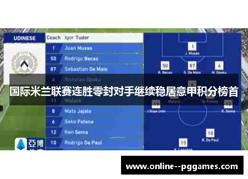 国际米兰联赛连胜零封对手继续稳居意甲积分榜首