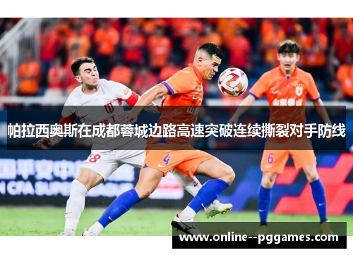 帕拉西奥斯在成都蓉城边路高速突破连续撕裂对手防线