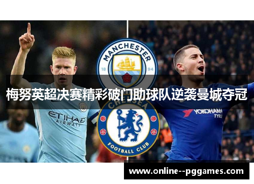 梅努英超决赛精彩破门助球队逆袭曼城夺冠 梅努英超决赛精彩破门助球队逆袭曼城夺冠