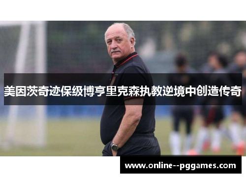 美因茨奇迹保级博亨里克森执教逆境中创造传奇
