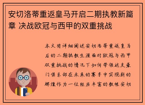安切洛蒂重返皇马开启二期执教新篇章 决战欧冠与西甲的双重挑战