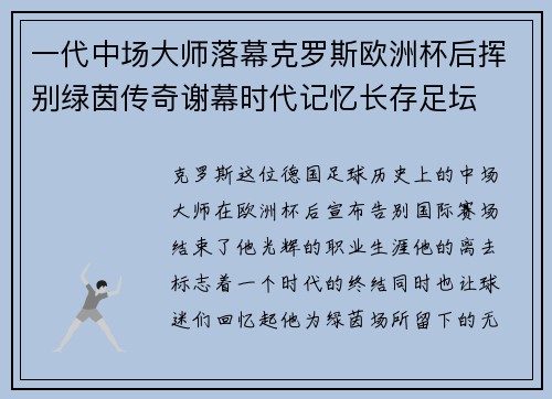 一代中场大师落幕克罗斯欧洲杯后挥别绿茵传奇谢幕时代记忆长存足坛