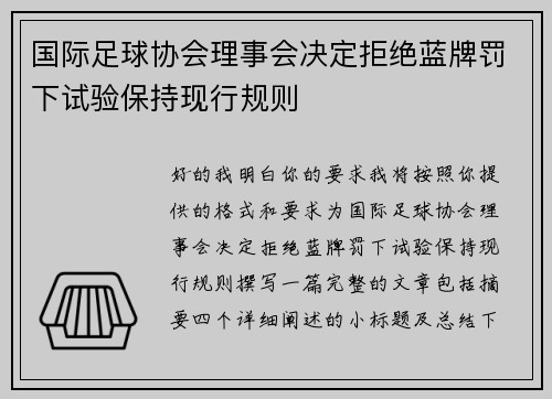 国际足球协会理事会决定拒绝蓝牌罚下试验保持现行规则