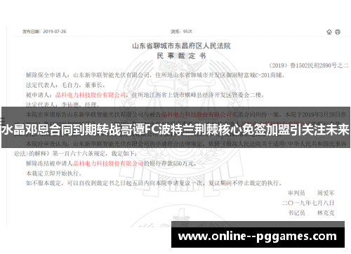 水晶邓恩合同到期转战哥谭FC波特兰荆棘核心免签加盟引关注未来 水晶邓恩合同到期转战哥谭FC波特兰荆棘核心免签加盟引关注未来