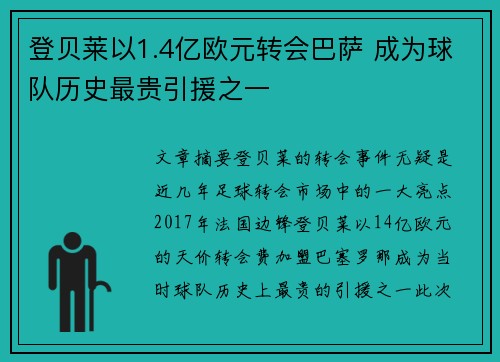 登贝莱以1.4亿欧元转会巴萨 成为球队历史最贵引援之一