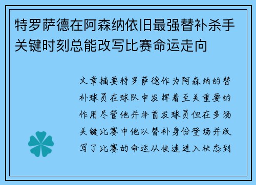 特罗萨德在阿森纳依旧最强替补杀手关键时刻总能改写比赛命运走向