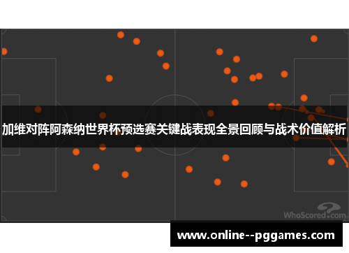 加维对阵阿森纳世界杯预选赛关键战表现全景回顾与战术价值解析