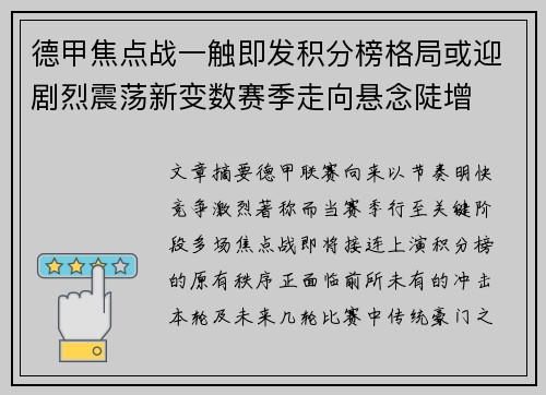德甲焦点战一触即发积分榜格局或迎剧烈震荡新变数赛季走向悬念陡增