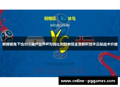 数据视角下恰尔汗奥卢世界杯对阵比利时表现全景解析技术贡献战术价值 数据视角下恰尔汗奥卢世界杯对阵比利时表现全景解析技术贡献战术价值
