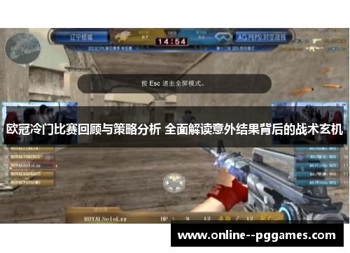 欧冠冷门比赛回顾与策略分析 全面解读意外结果背后的战术玄机 欧冠冷门比赛回顾与策略分析 全面解读意外结果背后的战术玄机