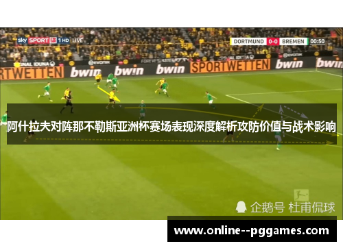 阿什拉夫对阵那不勒斯亚洲杯赛场表现深度解析攻防价值与战术影响