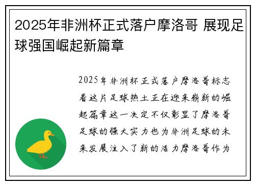 2025年非洲杯正式落户摩洛哥 展现足球强国崛起新篇章