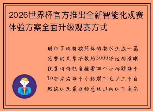2026世界杯官方推出全新智能化观赛体验方案全面升级观赛方式
