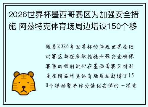2026世界杯墨西哥赛区为加强安全措施 阿兹特克体育场周边增设150个移动警亭