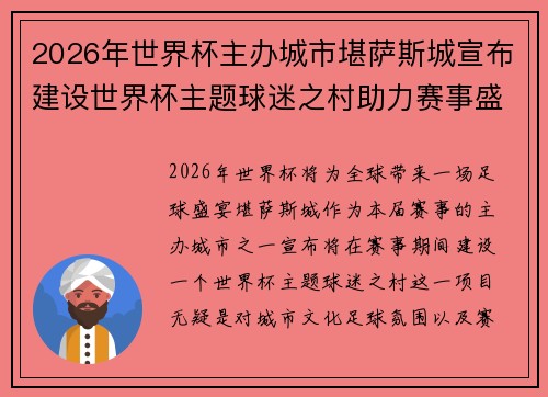 2026年世界杯主办城市堪萨斯城宣布建设世界杯主题球迷之村助力赛事盛宴
