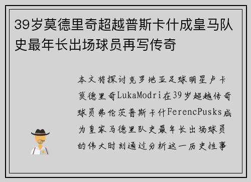 39岁莫德里奇超越普斯卡什成皇马队史最年长出场球员再写传奇