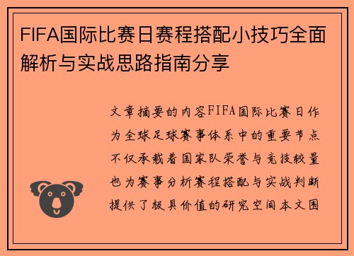 FIFA国际比赛日赛程搭配小技巧全面解析与实战思路指南分享