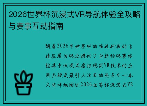 2026世界杯沉浸式VR导航体验全攻略与赛事互动指南