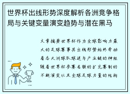世界杯出线形势深度解析各洲竞争格局与关键变量演变趋势与潜在黑马