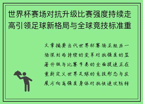 世界杯赛场对抗升级比赛强度持续走高引领足球新格局与全球竞技标准重塑