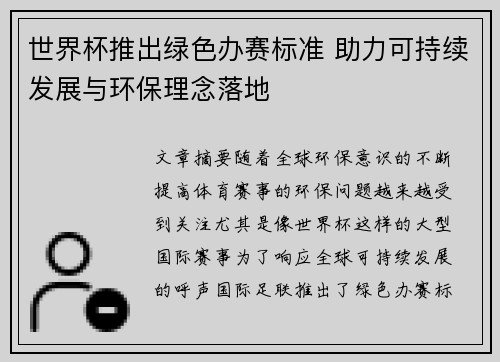 世界杯推出绿色办赛标准 助力可持续发展与环保理念落地