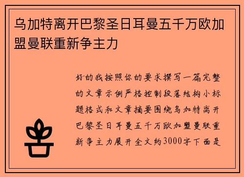 乌加特离开巴黎圣日耳曼五千万欧加盟曼联重新争主力