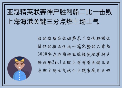 亚冠精英联赛神户胜利船二比一击败上海海港关键三分点燃主场士气
