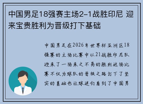 中国男足18强赛主场2-1战胜印尼 迎来宝贵胜利为晋级打下基础
