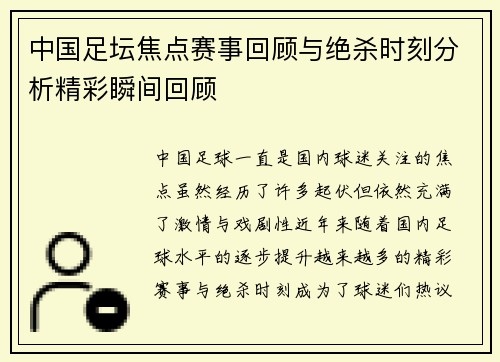 中国足坛焦点赛事回顾与绝杀时刻分析精彩瞬间回顾