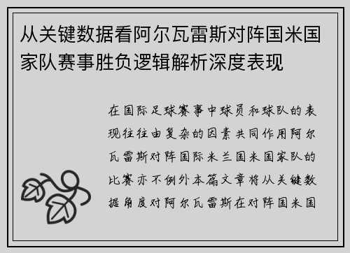 从关键数据看阿尔瓦雷斯对阵国米国家队赛事胜负逻辑解析深度表现