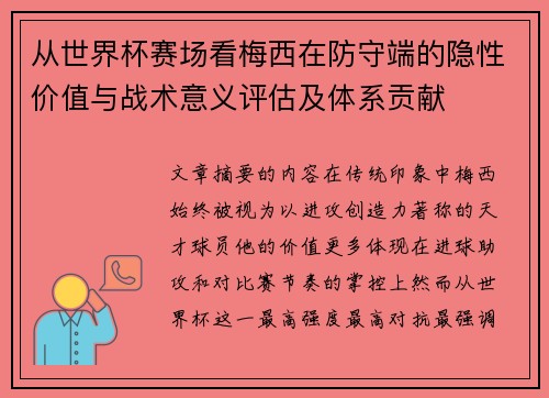 从世界杯赛场看梅西在防守端的隐性价值与战术意义评估及体系贡献
