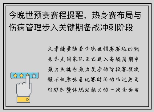 今晚世预赛赛程提醒,热身赛布局与伤病管理步入关键期备战冲刺阶段 今晚世预赛赛程提醒,热身赛布局与伤病管理步入关键期备战冲刺阶段