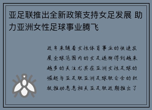 亚足联推出全新政策支持女足发展 助力亚洲女性足球事业腾飞 亚足联推出全新政策支持女足发展 助力亚洲女性足球事业腾飞