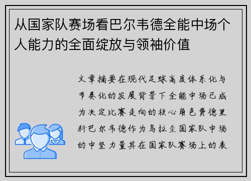 从国家队赛场看巴尔韦德全能中场个人能力的全面绽放与领袖价值 从国家队赛场看巴尔韦德全能中场个人能力的全面绽放与领袖价值