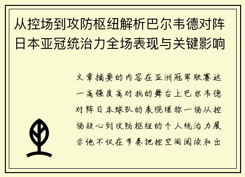 从控场到攻防枢纽解析巴尔韦德对阵日本亚冠统治力全场表现与关键影响
