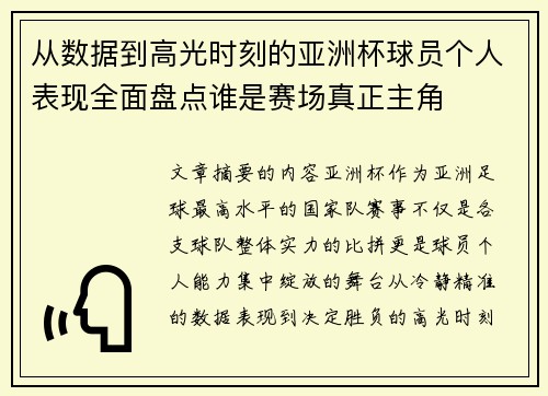 从数据到高光时刻的亚洲杯球员个人表现全面盘点谁是赛场真正主角