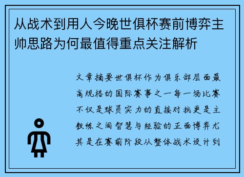 从战术到用人今晚世俱杯赛前博弈主帅思路为何最值得重点关注解析