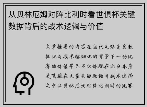 从贝林厄姆对阵比利时看世俱杯关键数据背后的战术逻辑与价值