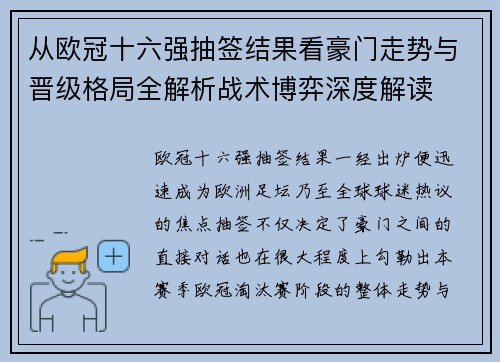 从欧冠十六强抽签结果看豪门走势与晋级格局全解析战术博弈深度解读