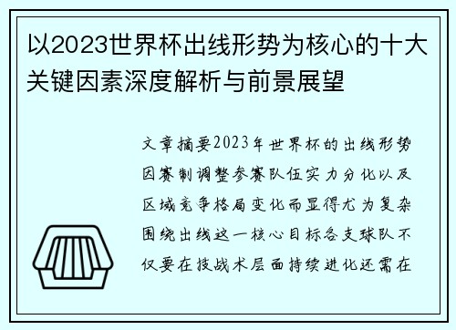 以2023世界杯出线形势为核心的十大关键因素深度解析与前景展望