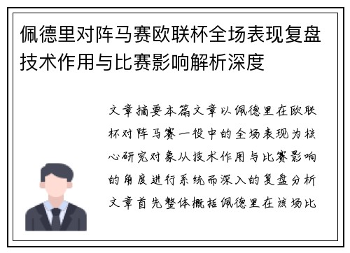佩德里对阵马赛欧联杯全场表现复盘技术作用与比赛影响解析深度