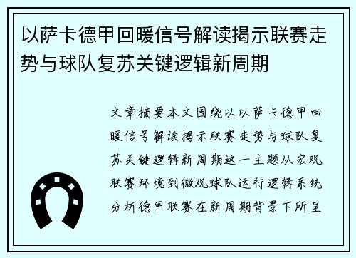 以萨卡德甲回暖信号解读揭示联赛走势与球队复苏关键逻辑新周期