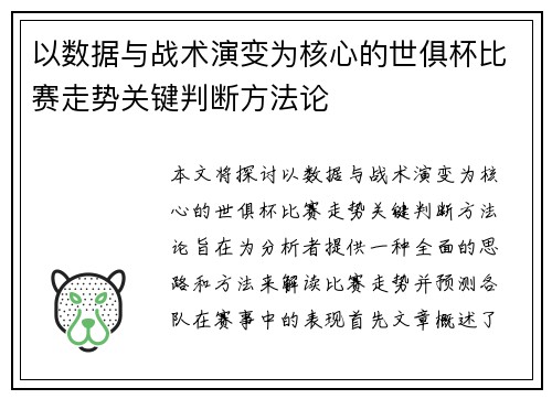 以数据与战术演变为核心的世俱杯比赛走势关键判断方法论