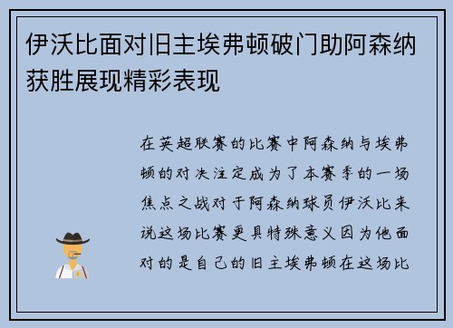 伊沃比面对旧主埃弗顿破门助阿森纳获胜展现精彩表现